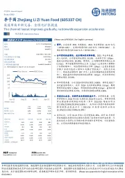 渠道布局日渐完善，全国化扩张提速