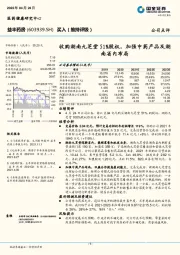 收购湖南九芝堂51%股权，加强中药产品及湖南省内布局