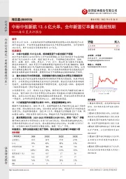 海目星点评报告:中标中创新航13.6亿大单,全年新签订单量有望超预期