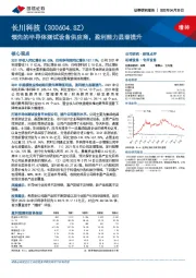 领先的半导体测试设备供应商,盈利能力显著提升