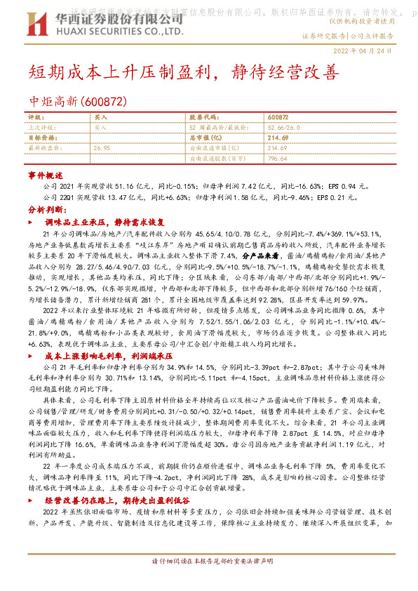 短期成本上升压制盈利，静待经营改善