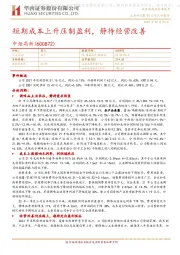 短期成本上升压制盈利，静待经营改善