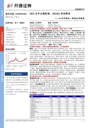 公司年报及一季报点评报告:2021全年业绩高增,2022Q1再创新高