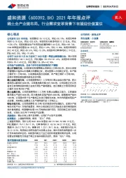 2021年年报点评:稀土全产业链布局,行业需求变革背景下有望迎价值重估