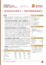 2021年年报点评:前后端业务共同发力,产能扩张驱动高速成长