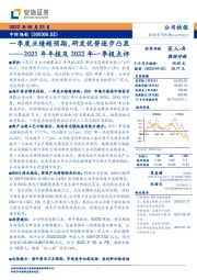 2021年年报及2022年一季报点评:一季度业绩超预期,研发优势逐步凸显