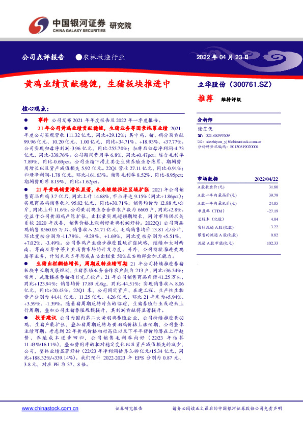 黄鸡业绩贡献稳健，生猪板块推进中