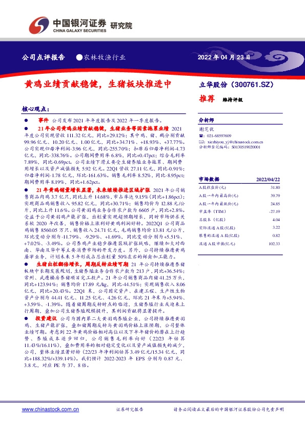 黄鸡业绩贡献稳健，生猪板块推进中