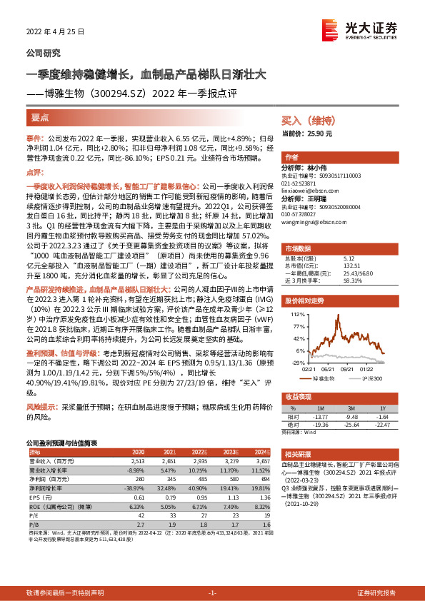2022年一季报点评：一季度维持稳健增长，血制品产品梯队日渐壮大