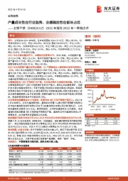 2021年报及2022年一季报点评:产量成长性在行业独秀、业绩确定性在板块占优