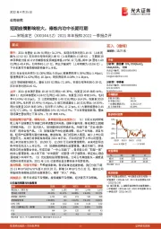 2021年年报和2022一季报点评:短期疫情影响较大,修炼内功中长期可期