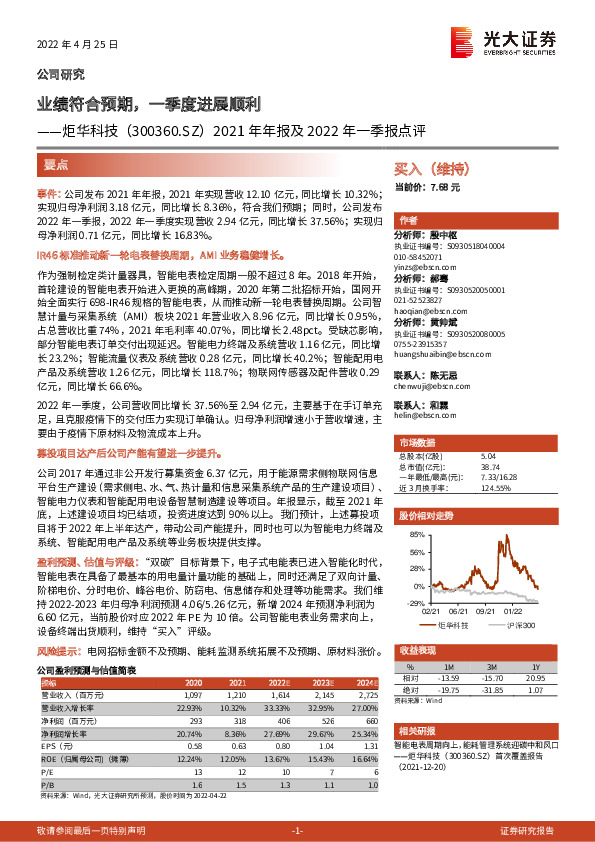 2021年年报及2022年一季报点评：业绩符合预期，一季度进展顺利