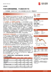 2021年年报与2022年一季报点评：外部冲击影响短期增速，中长期成长性不改