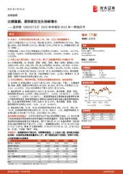 2021年年报及2022年一季报点评：业绩稳健，期待家纺龙头持续增长