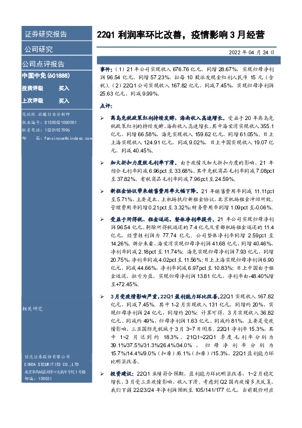 22Q1利润率环比改善，疫情影响3月经营