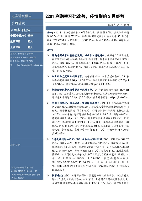 22Q1利润率环比改善，疫情影响3月经营