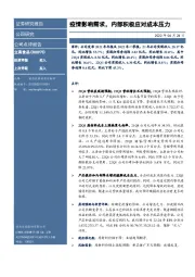 疫情影响需求，内部积极应对成本压力