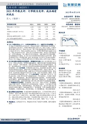 2021年年报点评：订单较为充沛，成本端有所承压