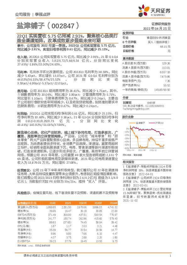 22Q1实现营收5.75亿同减2.91%，聚焦核心品类打造全渠道矩阵，改革成效逐步显现未来可期
