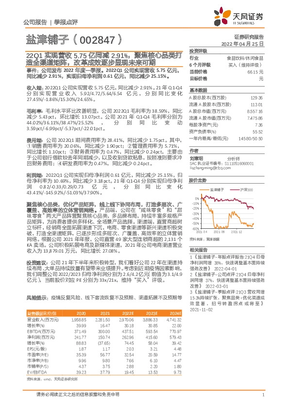 22Q1实现营收5.75亿同减2.91%，聚焦核心品类打造全渠道矩阵，改革成效逐步显现未来可期