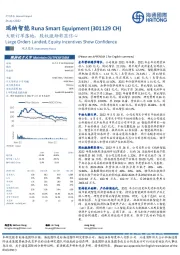 大额订单落地，股权激励彰显信心