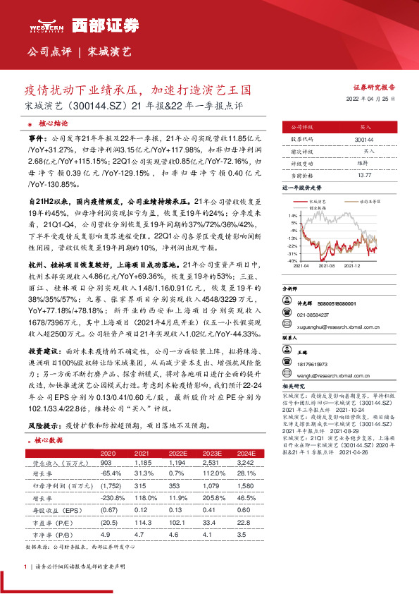 21年报&22年一季报点评：疫情扰动下业绩承压，加速打造演艺王国
