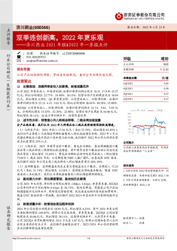 济川药业2021年报&2022年一季报点评：双季连创新高，2022年更乐观
