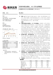 公司简评报告：多措并举驱动增长，2022开年业绩靓丽