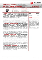 2021年报点评:贯彻“4+1”发展战略,业绩稳步增长