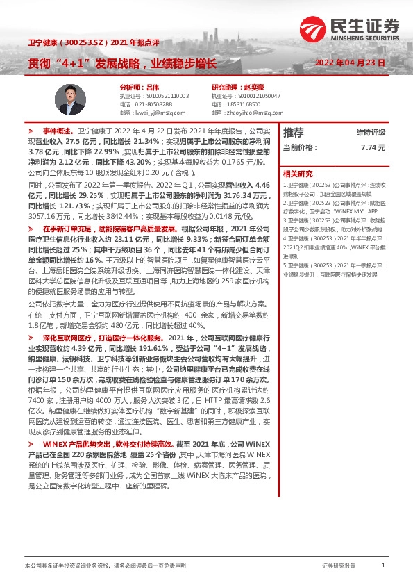 2021年报点评：贯彻“4+1”发展战略，业绩稳步增长