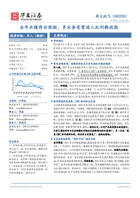 全年业绩符合预期，多业务有望进入红利释放期