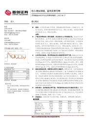 公司简评报告：收入增长稳健，盈利反弹可期