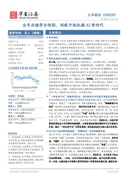 全年业绩符合预期,战略升级把握AI新时代