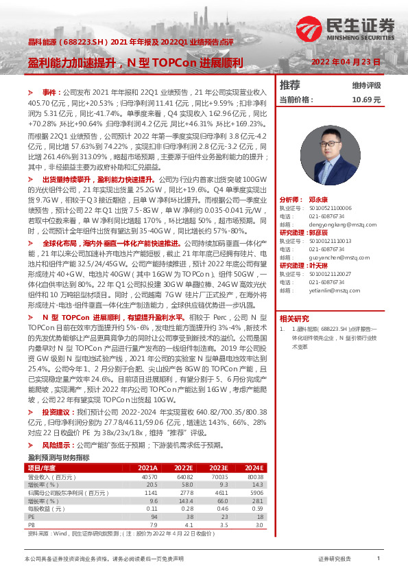 2021年年报及2022Q1业绩预告点评：盈利能力加速提升，N型TOPCon进展顺利