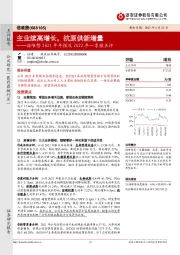 诺唯赞2021年年报及2022年一季报点评：主业续高增长，抗原供新增量