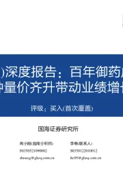 深度报告：百年御药成长加速，大品种量价齐升带动业绩增长