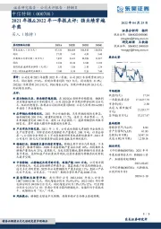 2021年报&2022年一季报点评：强业绩穿越牛熊