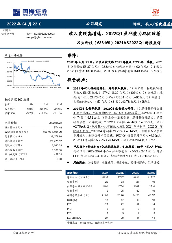 2021A&2022Q1财报点评：收入实现高增速，2022Q1盈利能力环比改善