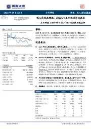 2021A&2022Q1财报点评：收入实现高增速，2022Q1盈利能力环比改善