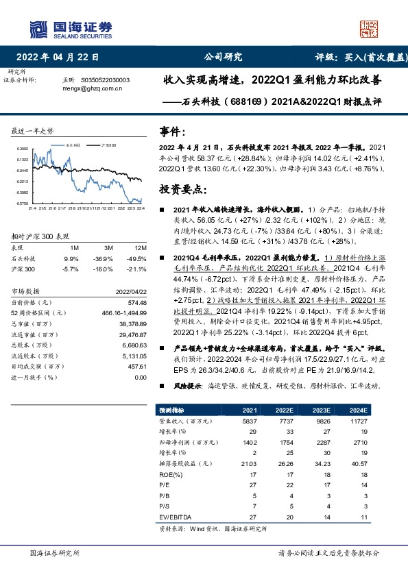 2021A&2022Q1财报点评：收入实现高增速，2022Q1盈利能力环比改善