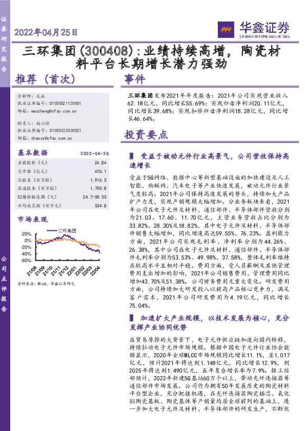 业绩持续高增，陶瓷材料平台长期增长潜力强劲