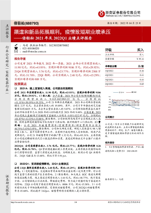 倍轻松2021年及2022Q1业绩点评报告：渠道和新品拓展顺利，疫情致短期业绩承压