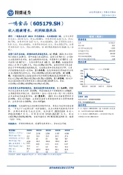 收入稳健增长，利润短期承压