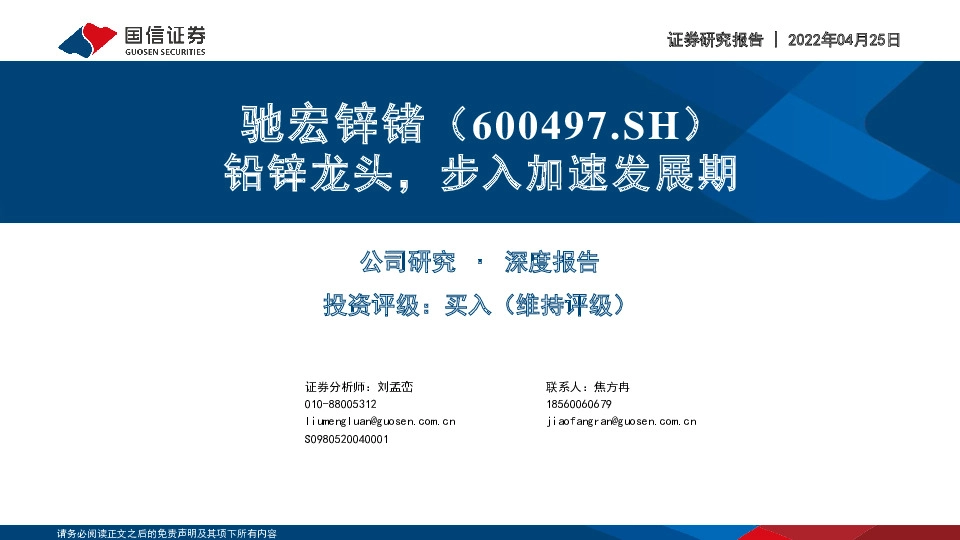 铅锌龙头，步入加速发展期