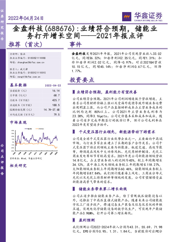 2021年报点评：业绩符合预期，储能业务打开增长空间