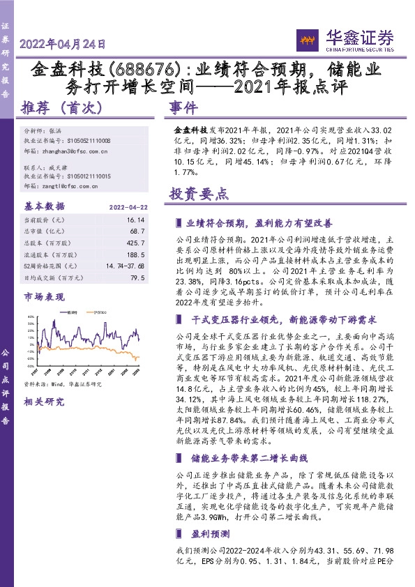 2021年报点评：业绩符合预期，储能业务打开增长空间