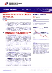 医用耗材逐步恢复至正常区间，健康生活消费品稳健发展