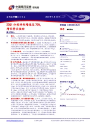 22Q1归母净利增速近70%,增长势头强劲