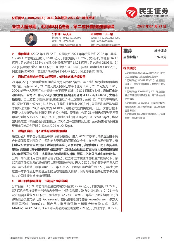 2021年年报及2022年一季报点评：业绩大超预期，毛利率环比改善，第二成长曲线初露峥嵘