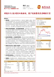 新能车与5G通信双轮驱动，国产连接器佼佼者鹏程万里